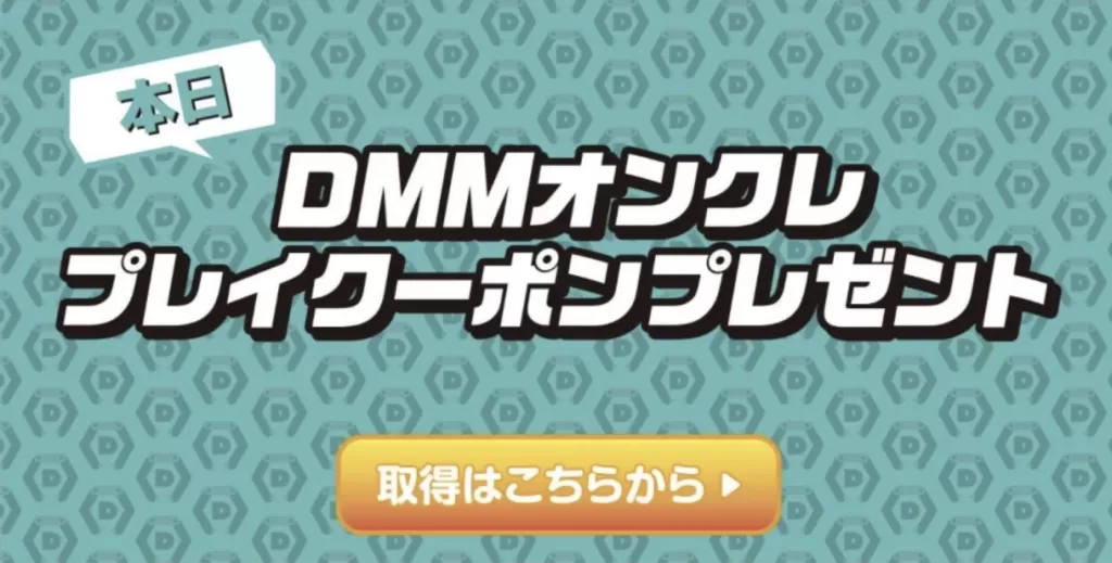 DMMオンクレクーポン