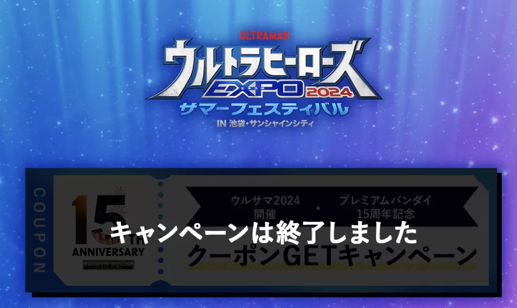 プレミアムバンダイクーポン